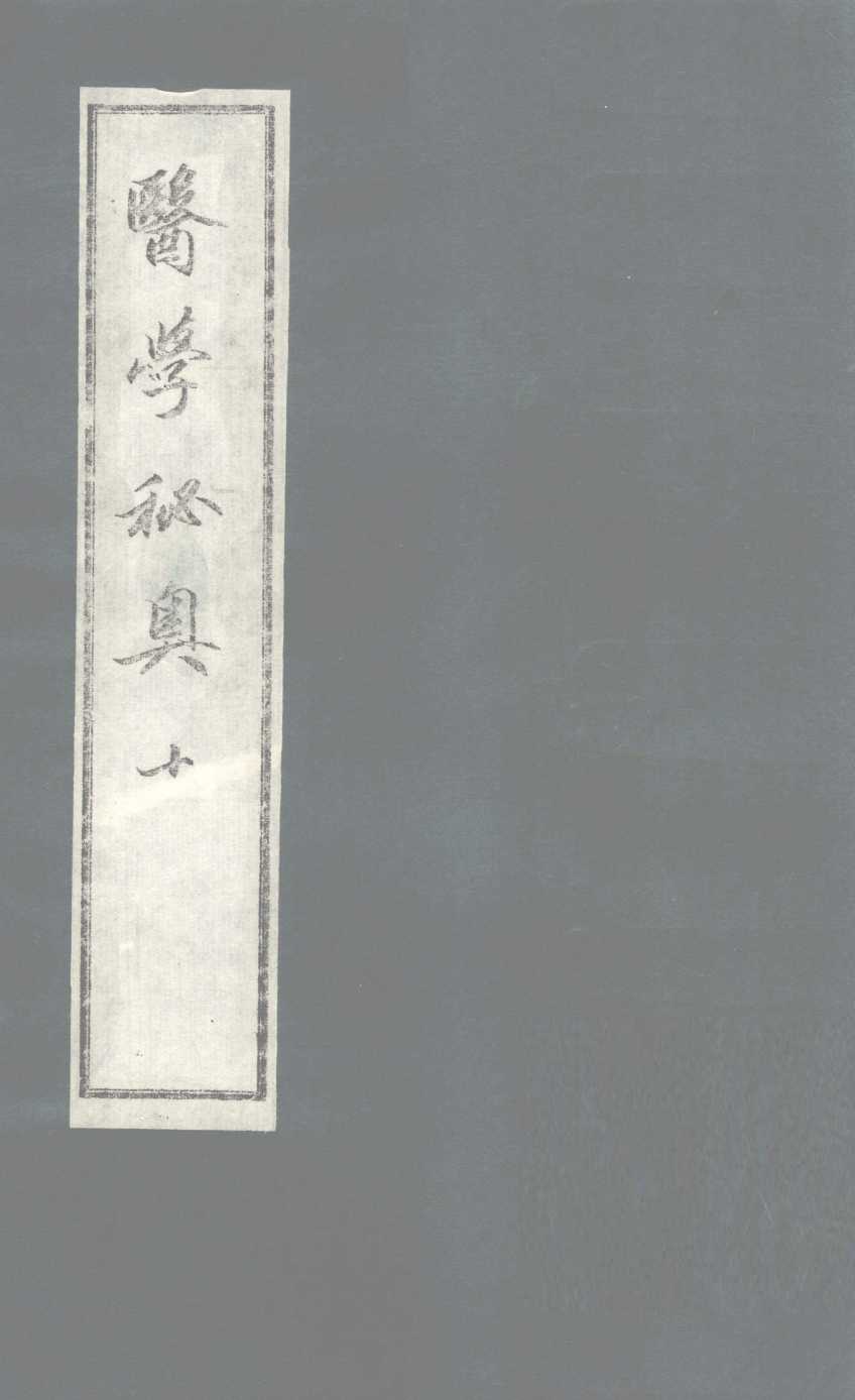 医学秘奥  10